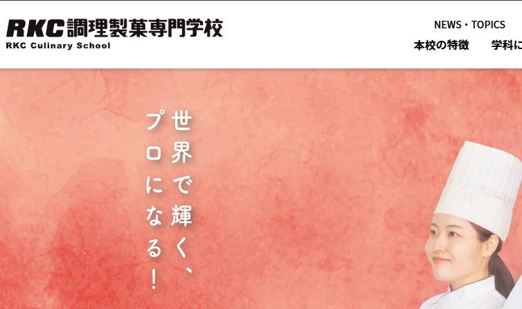 RKC調理製菓専門学校