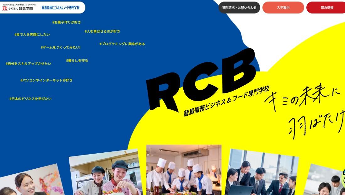 龍馬情報ビジネス&フード専門学校