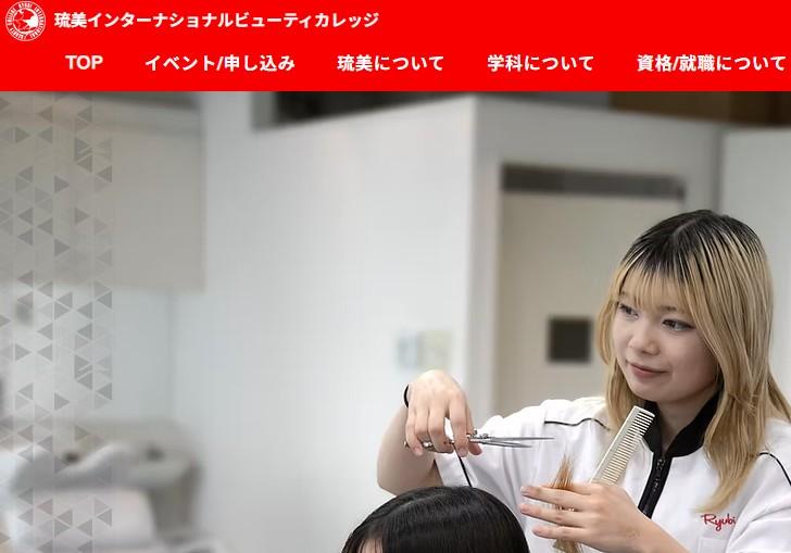 琉美インターナショナルビューティカレッジ