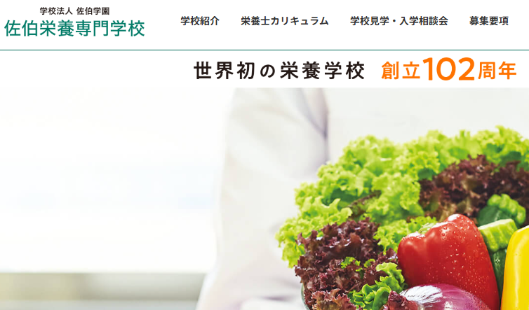 佐伯栄養専門学校