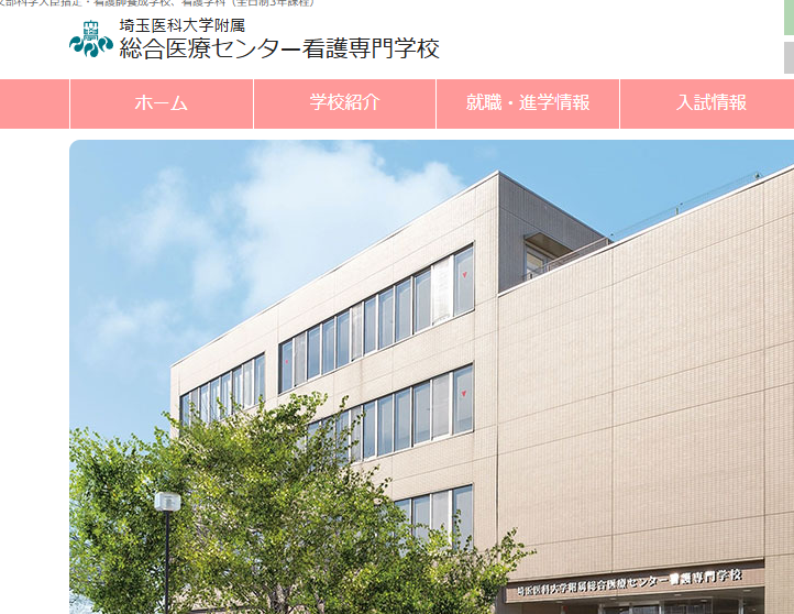 埼玉医科大学附属総合医療センター看護専門学校
