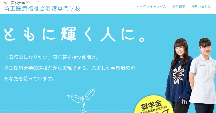 埼玉医療福祉会看護専門学校