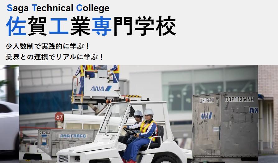 佐賀工業専門学校