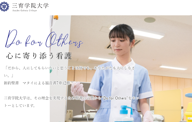 三育学院大学