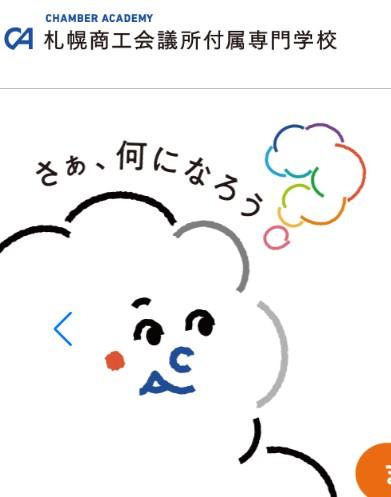 札幌商工会議所付属専門学校