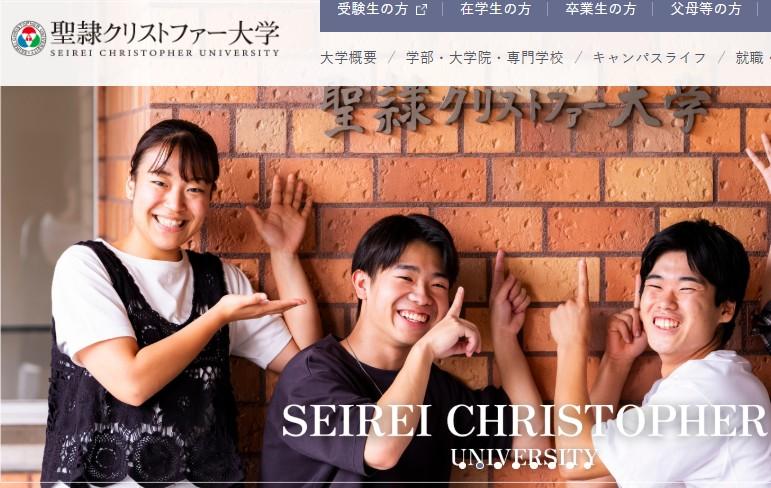 聖隷クリストファー大学
