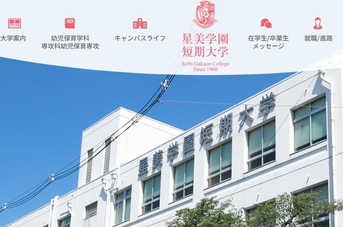 星美学園短期大学