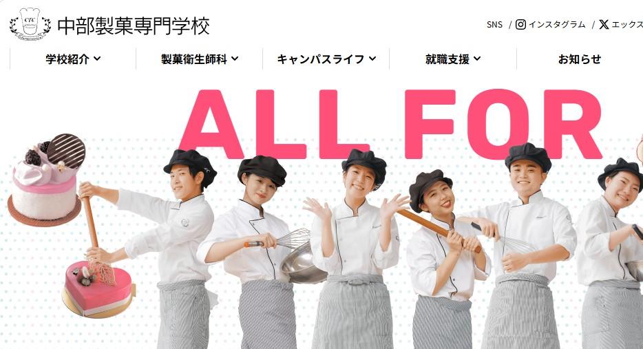 中部製菓専門学校