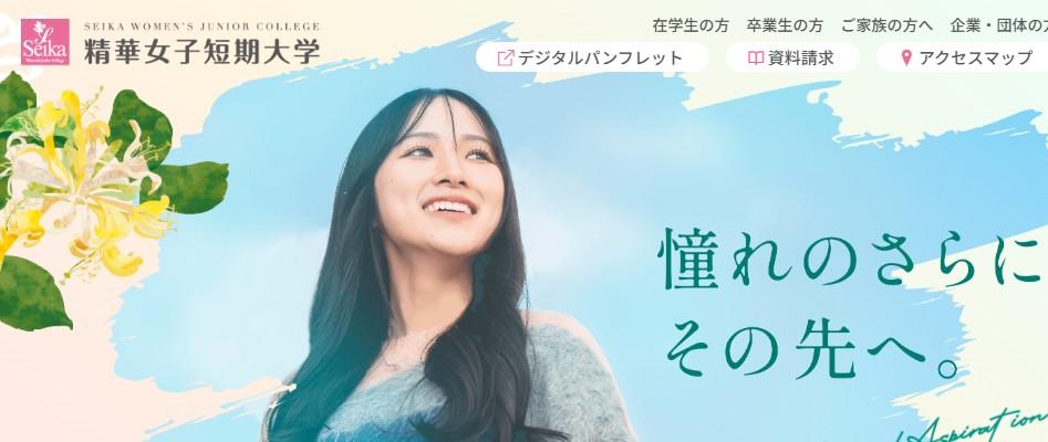 精華女子短期大学