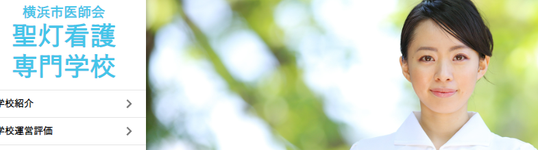聖灯看護専門学校