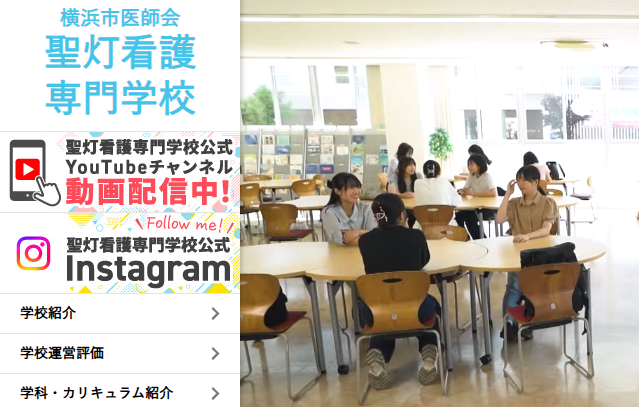 聖灯看護専門学校