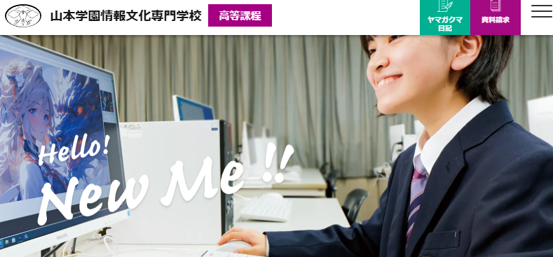 山本学園情報文化専門学校