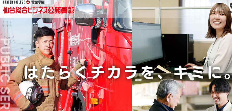 仙台総合ビジネス公務員専門学校