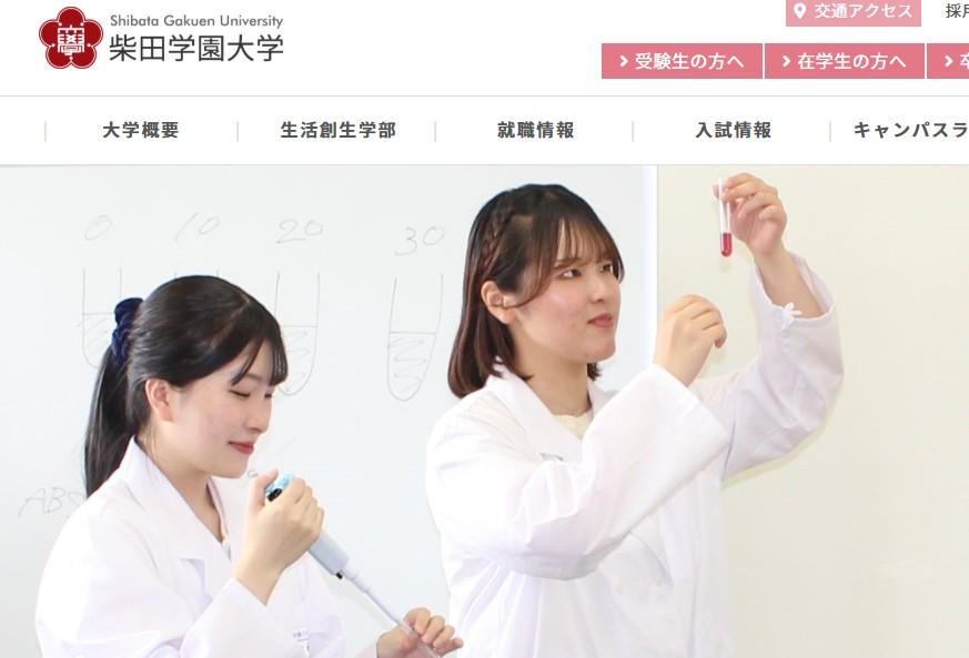 柴田学園大学