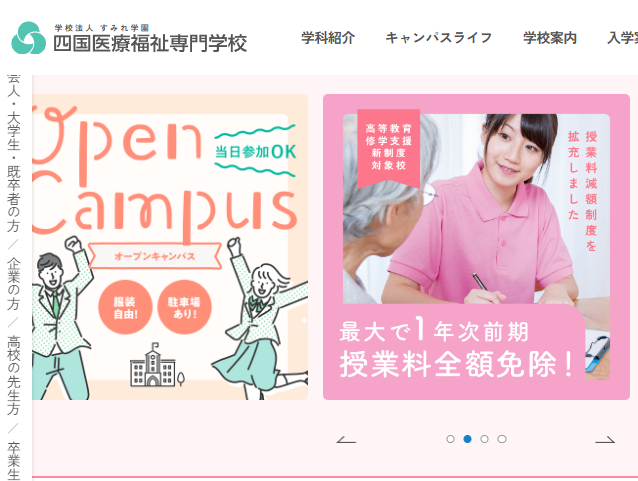 四国医療福祉専門学校