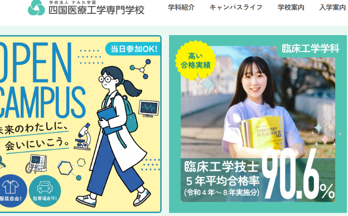 四国医療工学専門学校