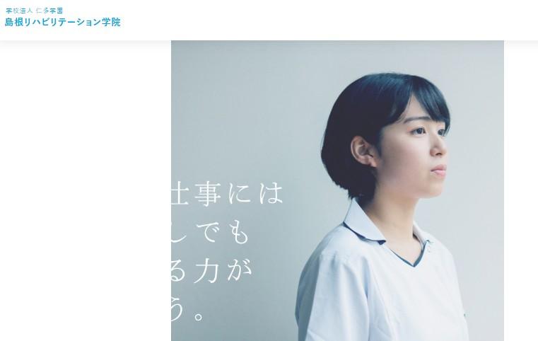 島根リハビリテーション学院