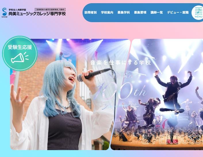 尚美ミュージックカレッジ専門学校