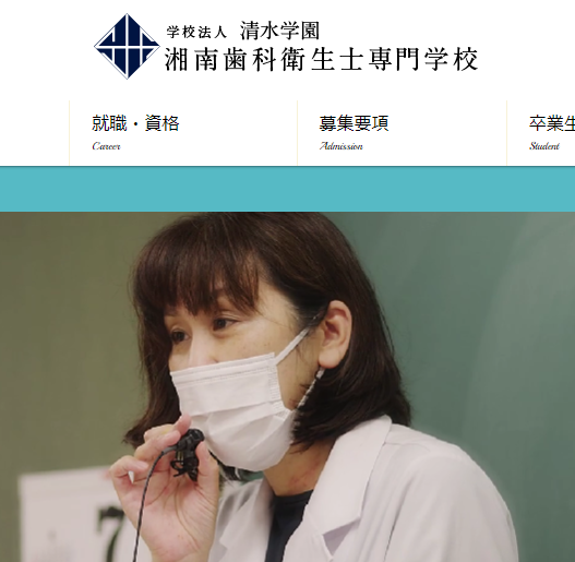 湘南歯科衛生士専門学校
