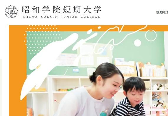 昭和学院短期大学