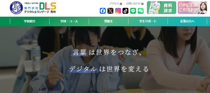 専門学校デジタル＆ランゲージ 秀林（旧校名：秀林外語専門学校）