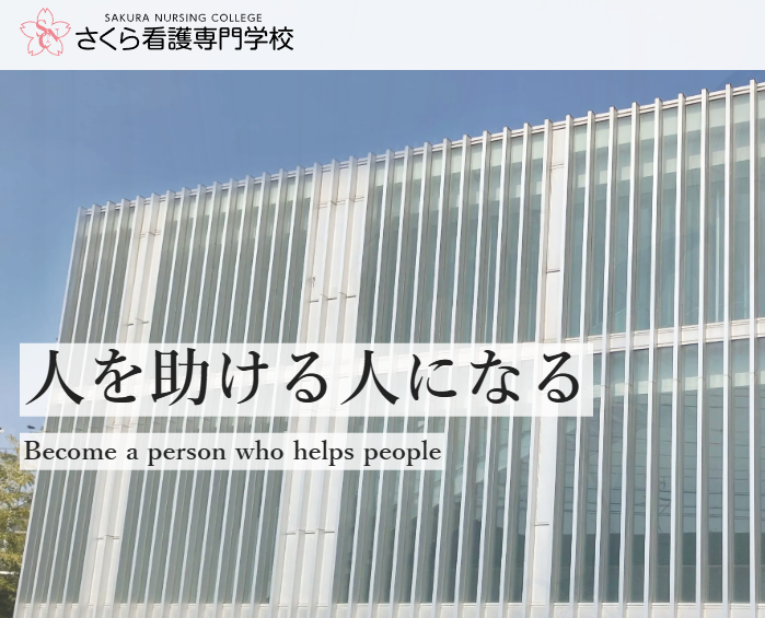 さくら看護専門学校 