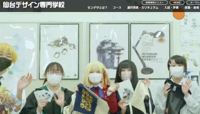 仙台デザイン専門学校
