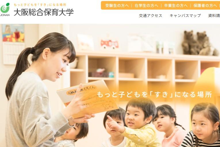 大阪総合保育大学