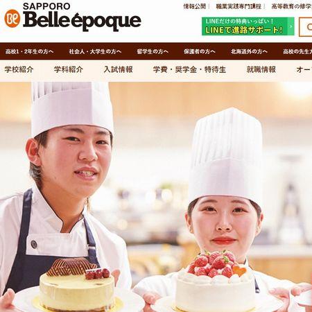札幌ベルエポック製菓調理ウェディング専門学校