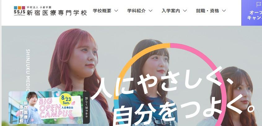 新宿医療専門学校