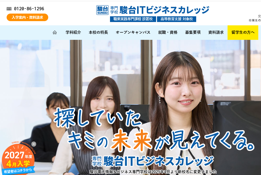 専門学校 駿台ITビジネスカレッジ（駿台電子情報＆ビジネス専門学校より校名変更）