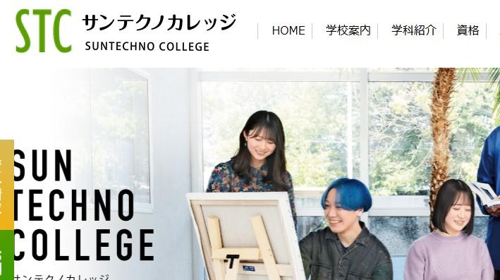 専門学校サンテクノカレッジ