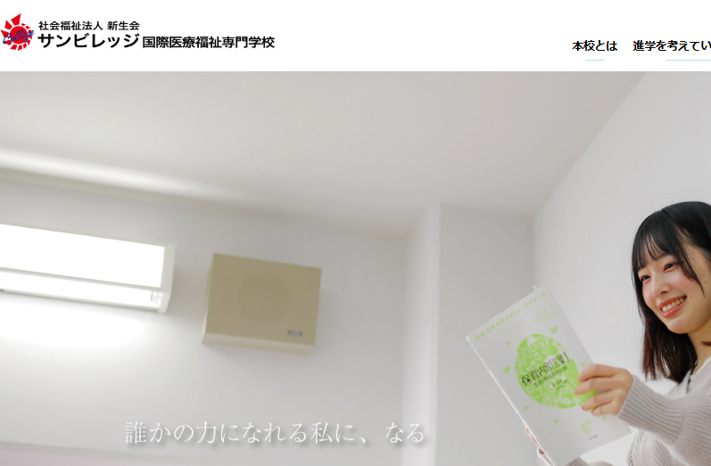 サンビレッジ国際医療福祉専門学校