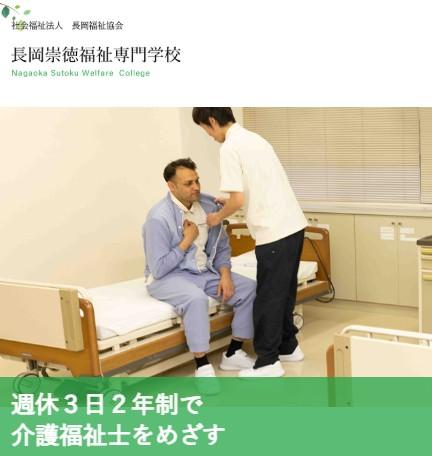 長岡崇徳福祉専門学校