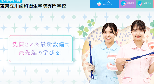 東京立川歯科衛生学院専門学校
