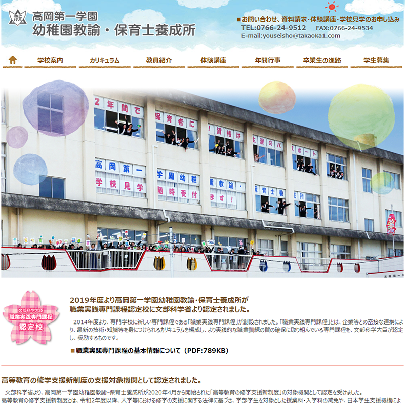高岡第一学園幼稚園教諭・保育士養成所