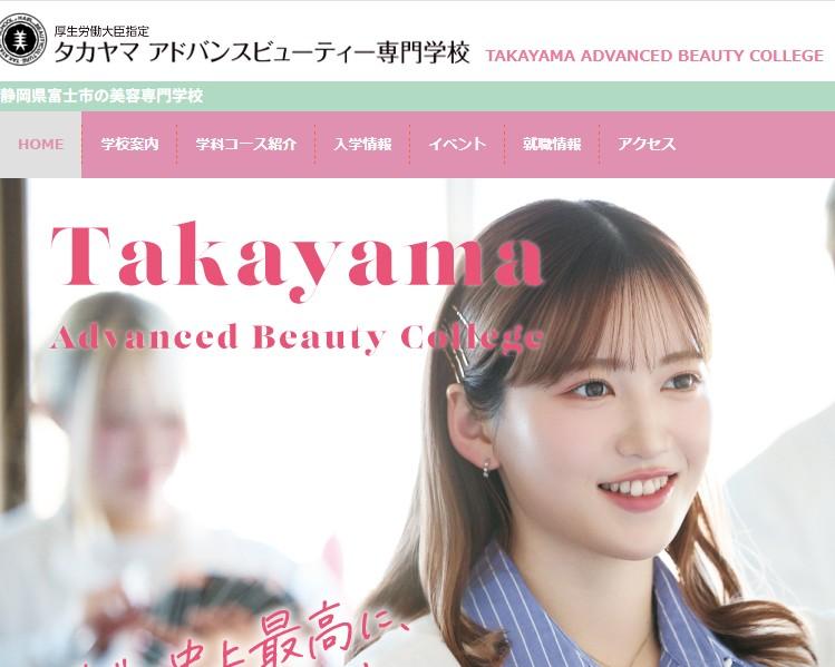 タカヤマアドバンスビューティー専門学校