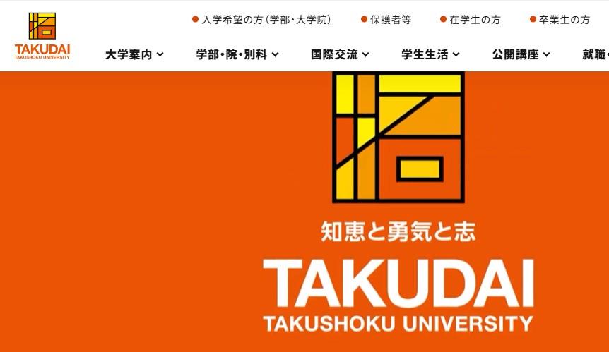 拓殖大学