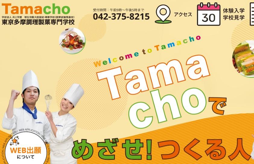 東京多摩調理製菓専門学校