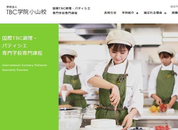 国際TBC調理・パティシエ専門学校