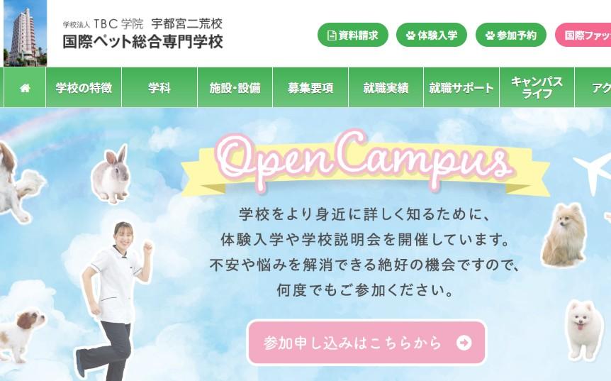 国際ペット総合専門学校