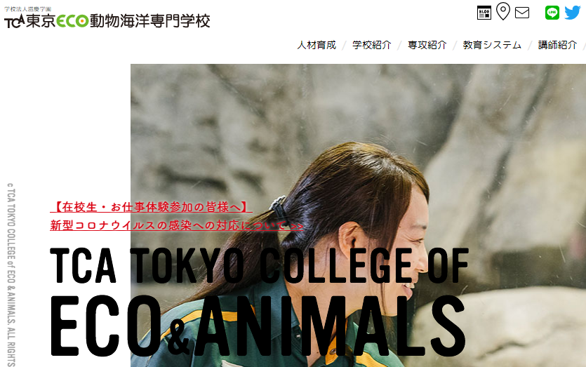 TCA東京ECO動物海洋専門学校