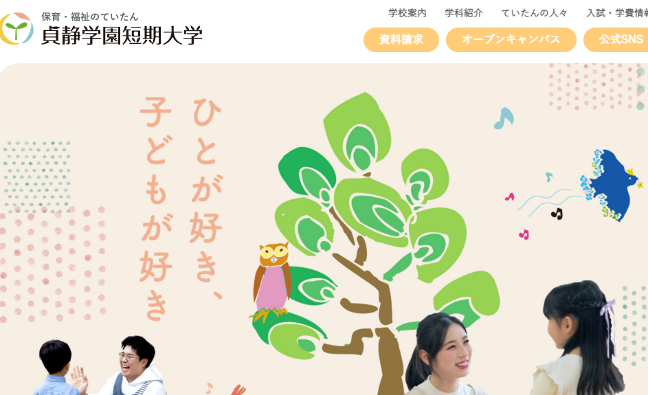 貞静学園短期大学