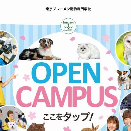 東京ブレーメン動物専門学校