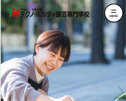 東京テクノ・ホルティ園芸専門学校