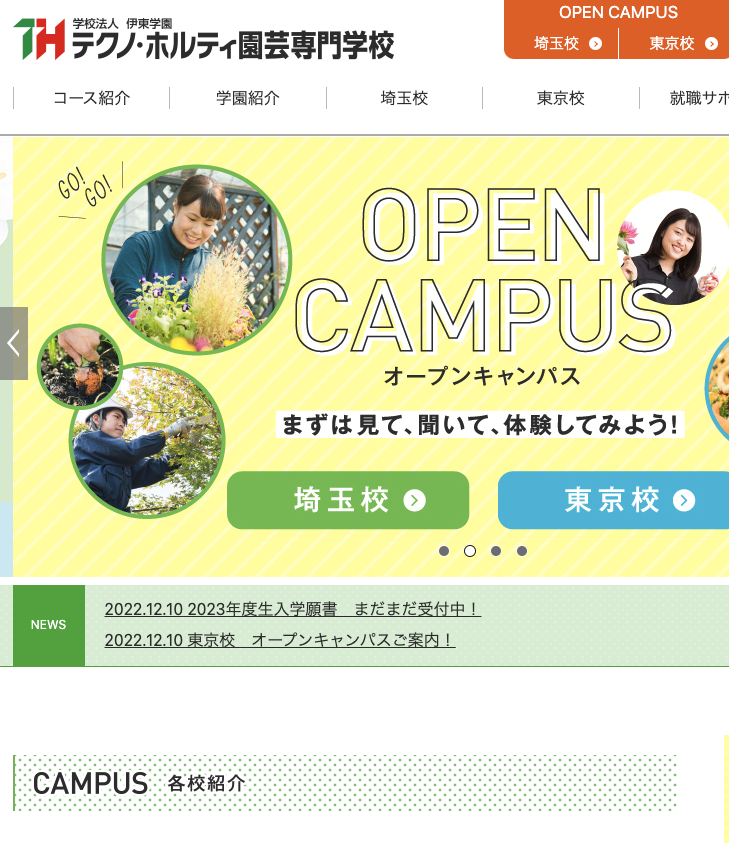 東京テクノ・ホルティ園芸専門学校