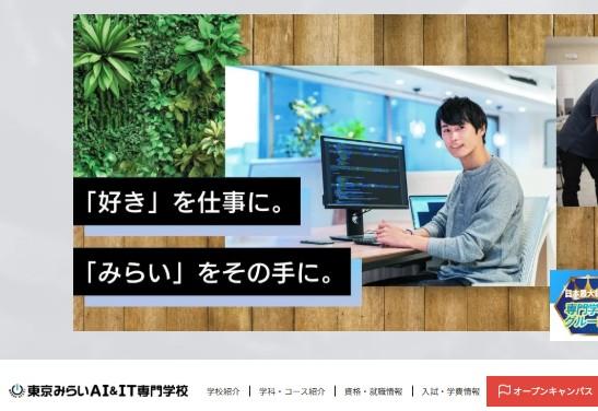 東京みらいAI＆IT専門学校