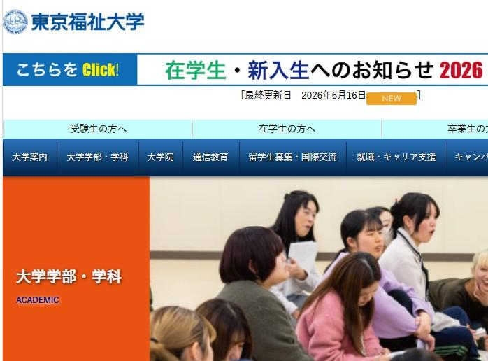 東京福祉大学