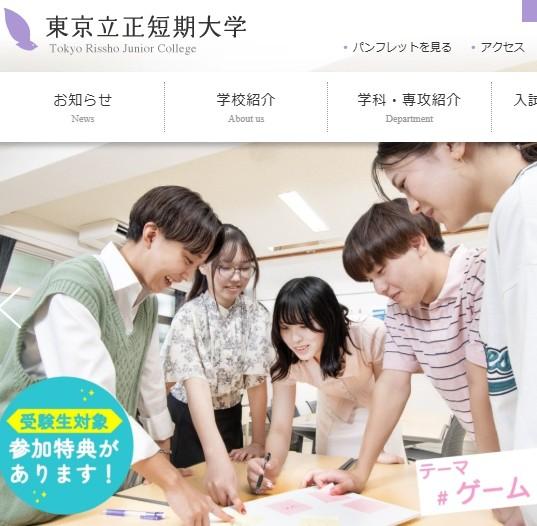 東京立正短期大学