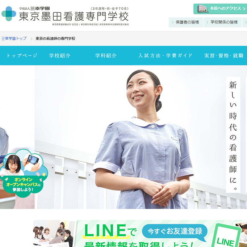 東京墨田看護専門学校